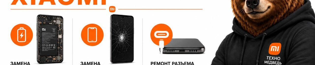Баннер ремонт смартфонов Xiaomi