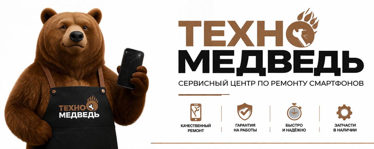 Сервисный центр по ремонту смартфонов — Техно Медведь